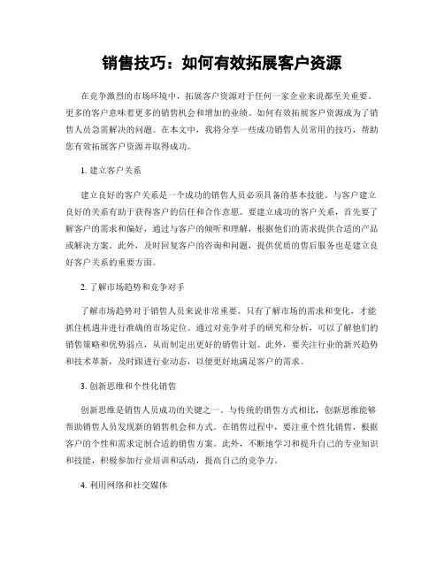 销售技巧：如何有效拓展客户资源