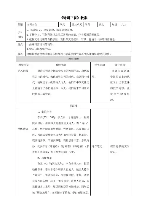 人教部编版九年级语文上册 《诗词三首》教案