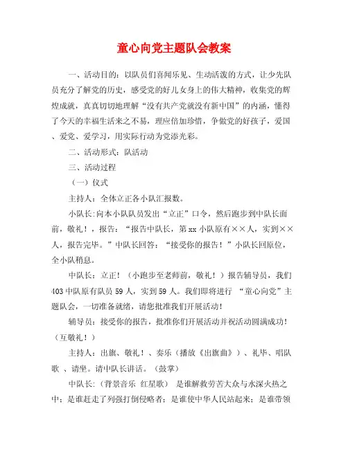 童心向党主题队会教案