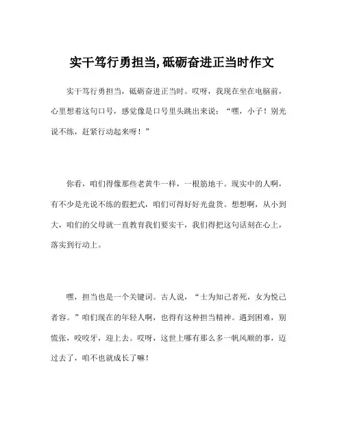 实干笃行勇担当,砥砺奋进正当时作文