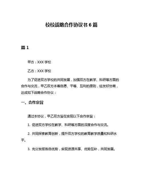 校校战略合作协议书6篇