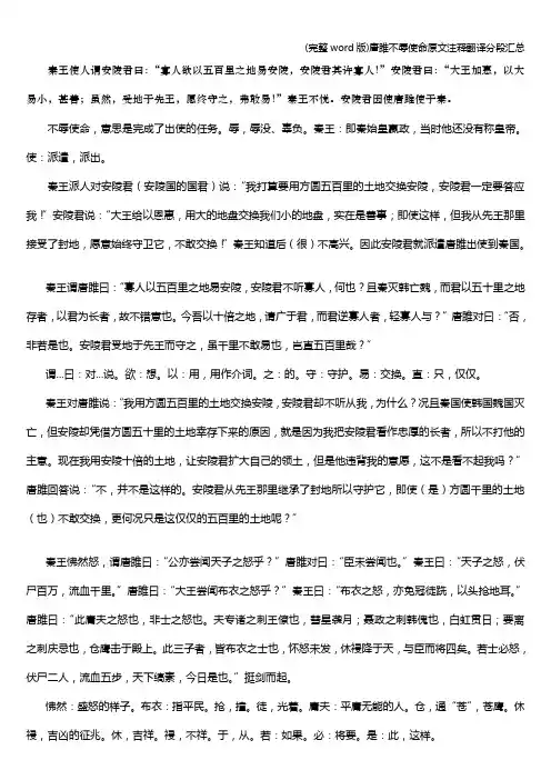 (完整word版)唐雎不辱使命原文注释翻译分段汇总