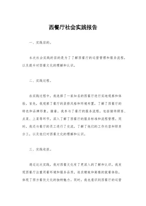 西餐厅社会实践报告