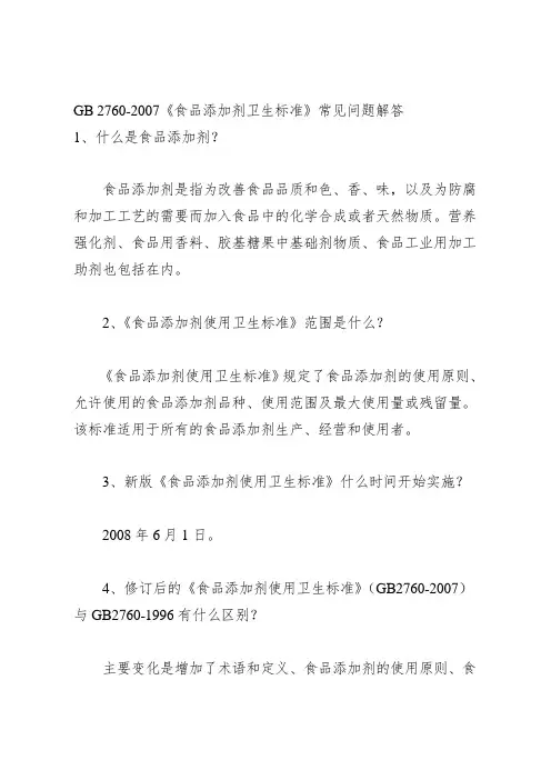 GB2760-《食品添加剂卫生标准》常见问题解答