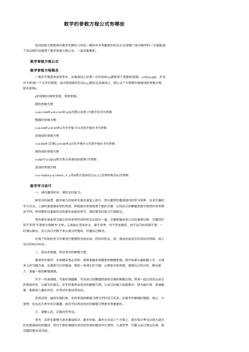 数学的参数方程公式有哪些