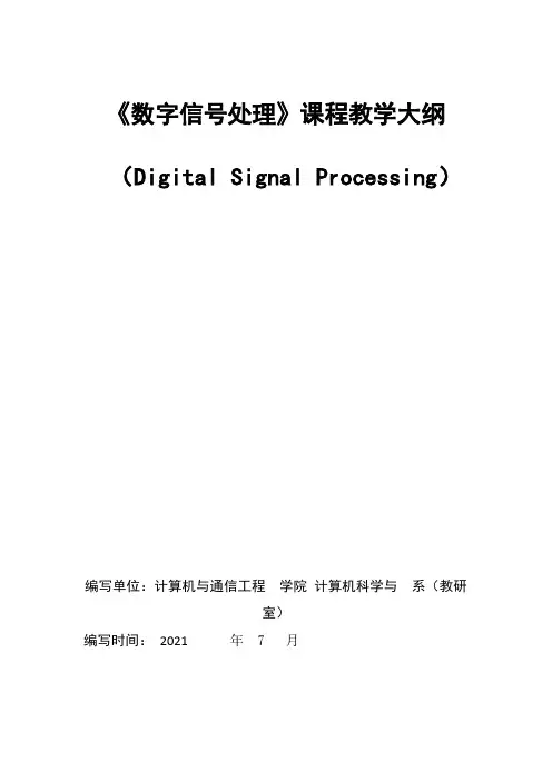 本科专业认证《数字信号处理》课程教学大纲