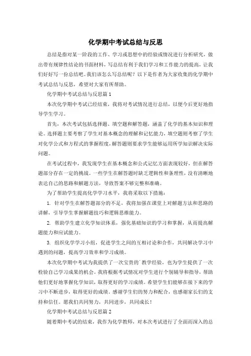 化学期中考试总结与反思