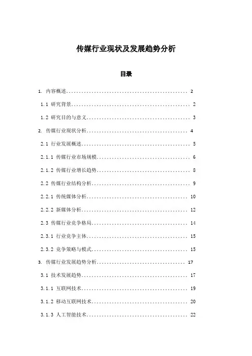 传媒行业现状及发展趋势分析