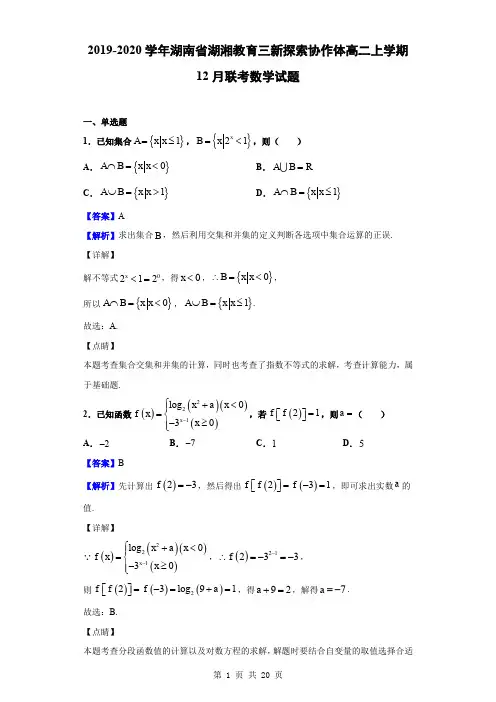 2019-2020学年湖南省湖湘教育三新探索协作体高二上学期12月联考数学试题(解析版)