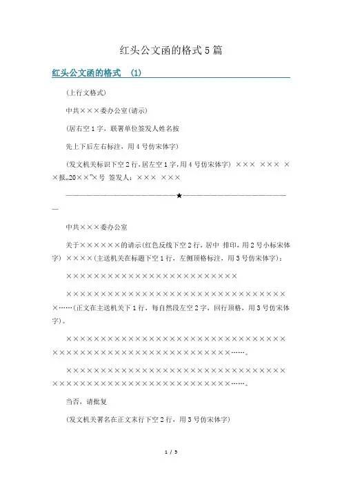 红头公文函的格式5篇