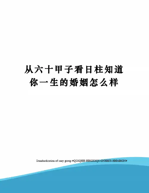 从六十甲子看日柱知道你一生的婚姻怎么样