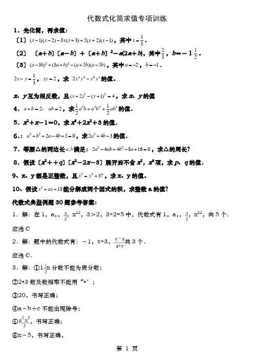 代数式化简求值专项训练及答案