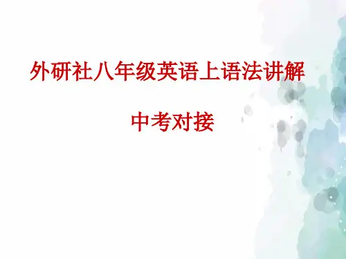 外研版-英语-八上- 《语法讲解-课件
