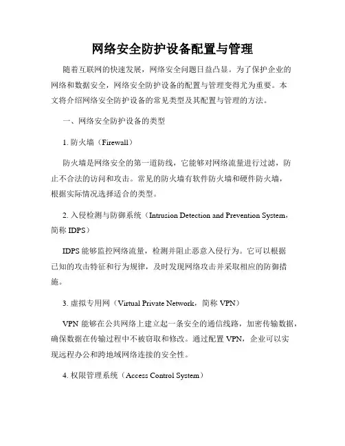 网络安全防护设备配置与管理