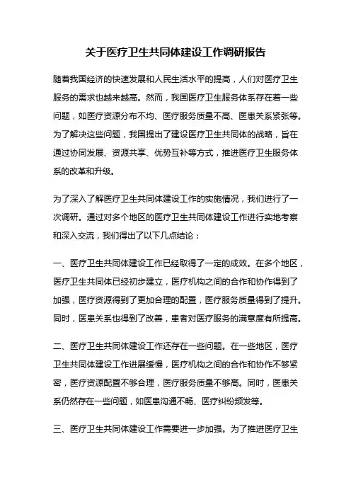 关于医疗卫生共同体建设工作调研报告