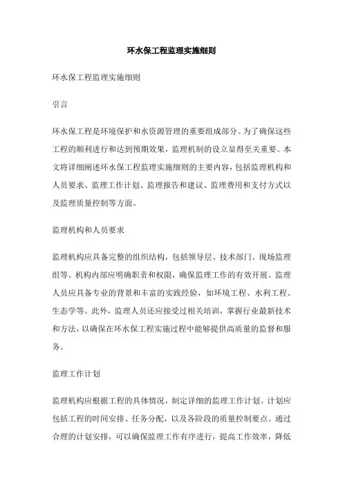 环水保工程监理实施细则