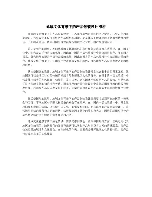 地域文化背景下的产品包装设计探析