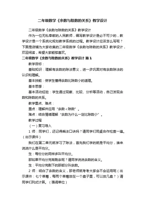 二年级数学《余数与除数的关系》教学设计
