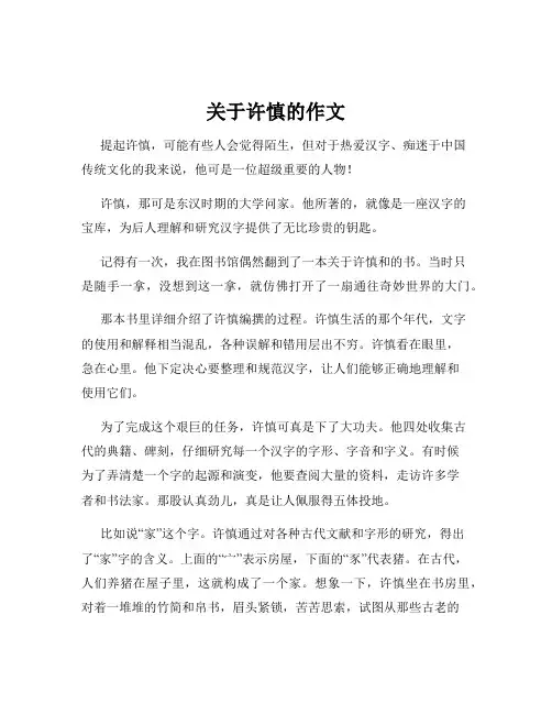 关于许慎的作文