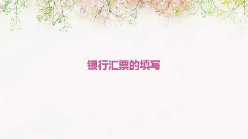 银行汇票的填写