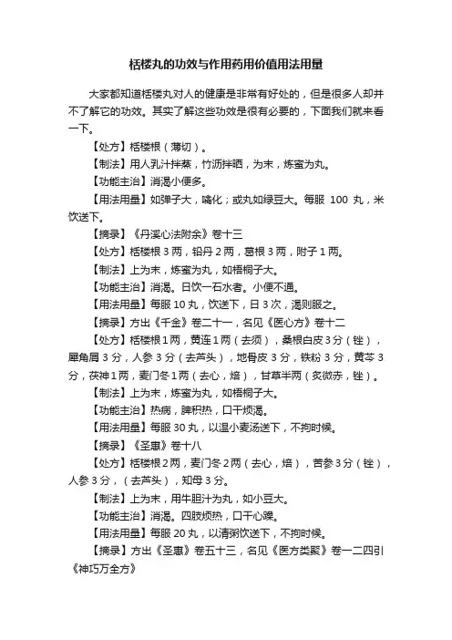 栝楼丸的功效与作用药用价值用法用量