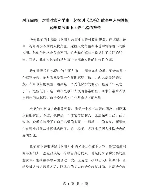 对话回顾：对着教案和学生一起探讨《风筝》故事中人物性格的塑造