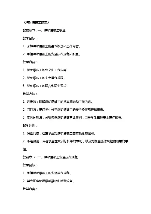 《煤矿爆破工教案》