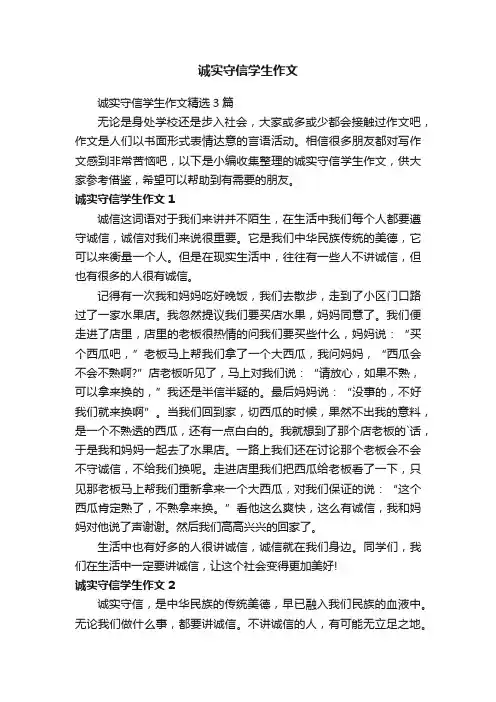 诚实守信学生作文