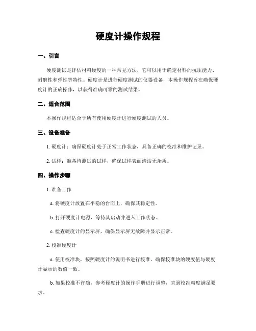 硬度计操作规程