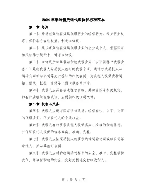 2024年集装箱货运代理协议标准范本