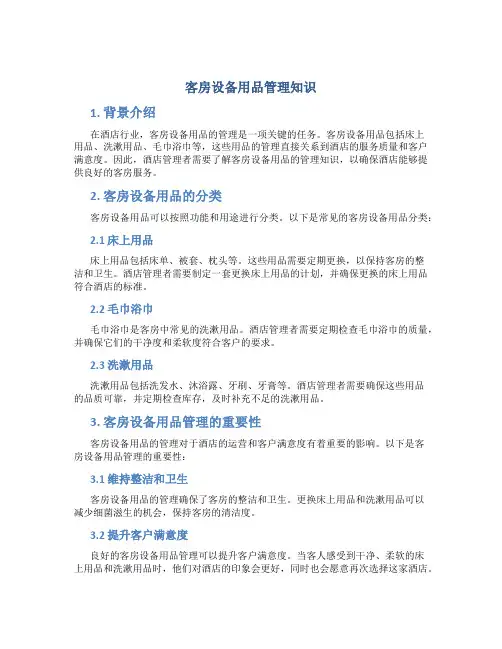 客房设备用品管理知识
