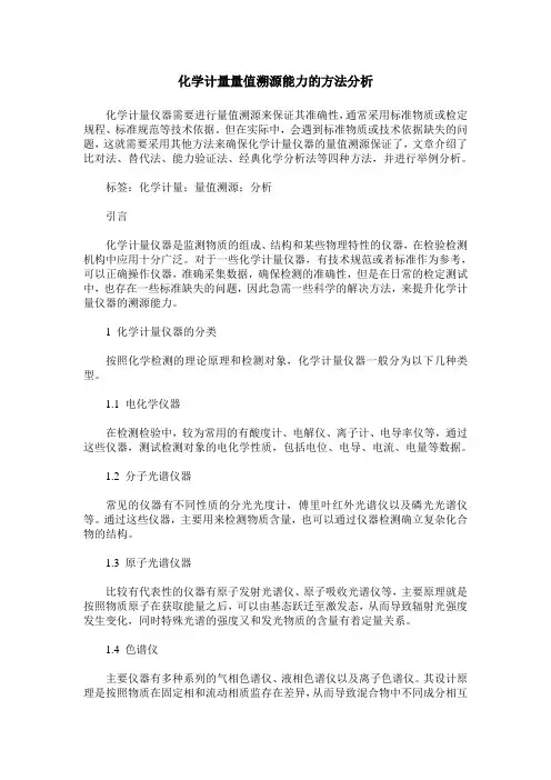 化学计量量值溯源能力的方法分析