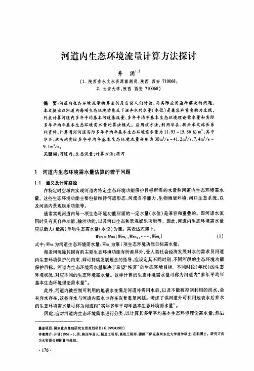 河道内生态环境流量计算方法探讨