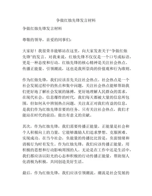 争做红烛先锋发言材料