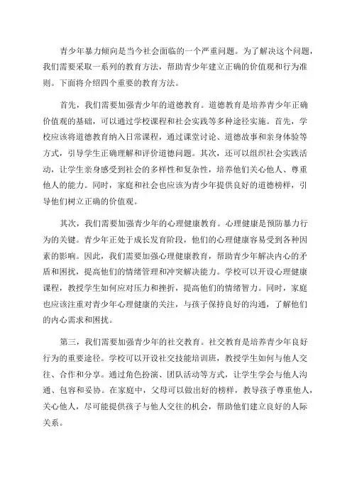 解决青少年暴力倾向的四个教育方法