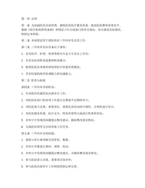 医院三甲内审员管理制度