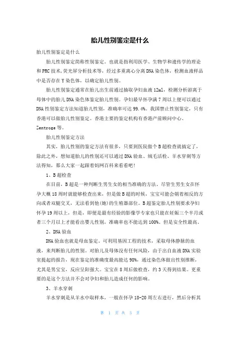 胎儿性别鉴定是什么