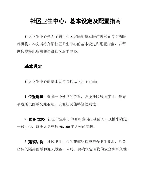 社区卫生中心：基本设定及配置指南