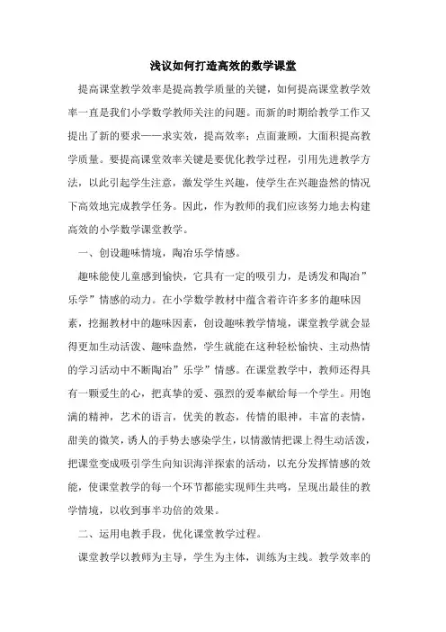 如何打造高效数学课堂论文