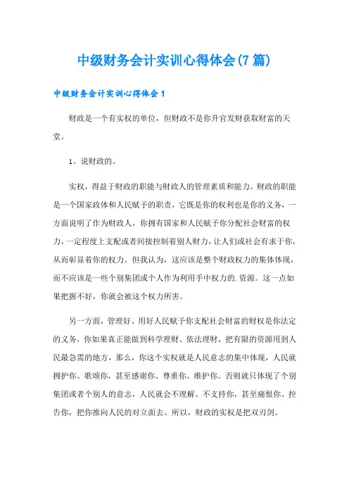 中级财务会计实训心得体会(7篇)