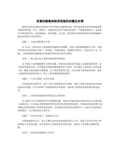 发展村级集体经济面临的问题及对策