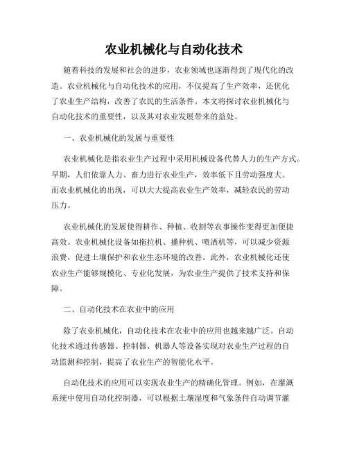 农业机械化与自动化技术