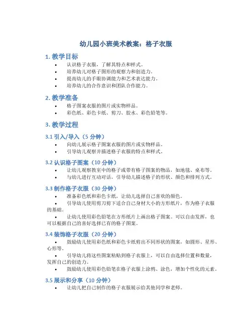 幼儿园小班美术教案：格子衣服