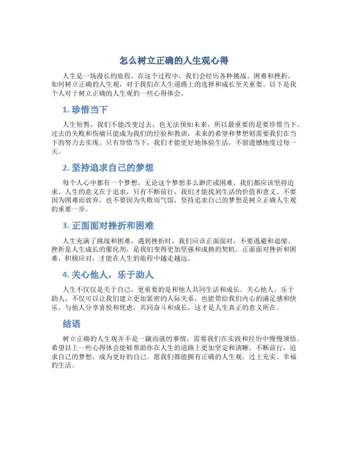 怎么树立正确的人生观心得