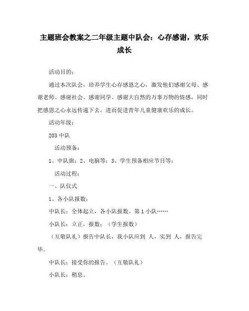 主题班会教案二年级主题中队会心存感激,快乐成长