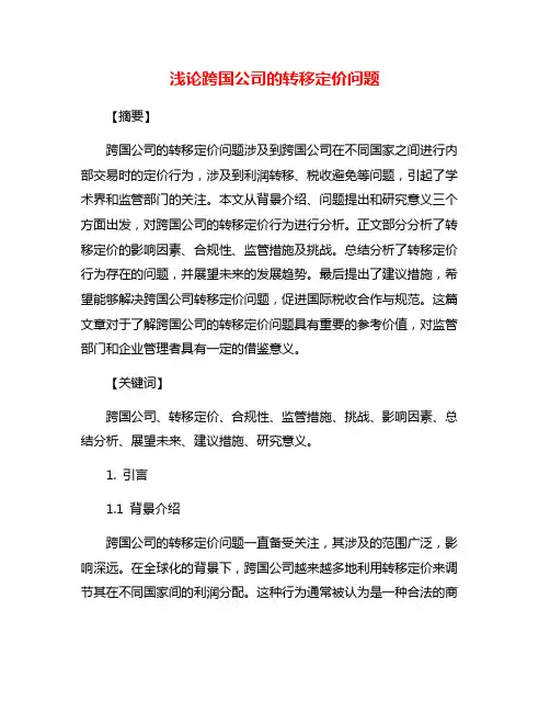 浅论跨国公司的转移定价问题