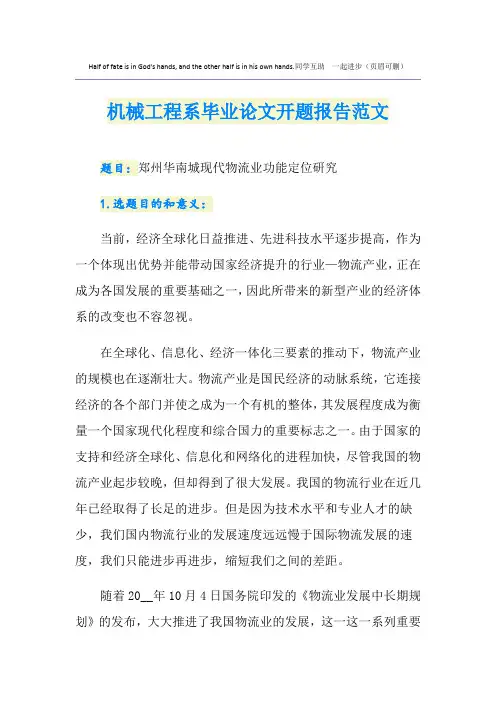 机械工程系毕业论文开题报告范文