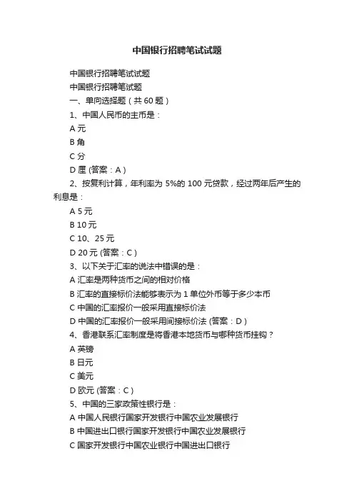 中国银行招聘笔试试题