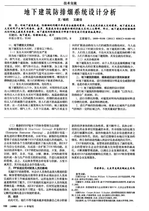 地下建筑防排烟系统设计分析