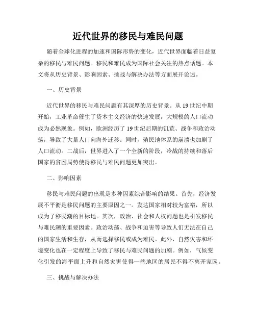 近代世界的移民与难民问题